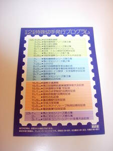 特殊切手発行プログラム 平成2年 郵政省