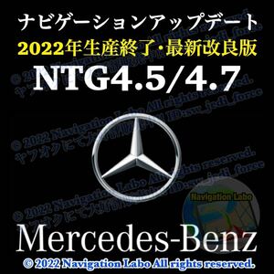 ★NTG4.5/4.7 V12★最新改良版★メルセデスベンツ 純正ナビ更新地図ソフト 2020/2021 最終日本語版 地図データ更新キット 2022年生産終了