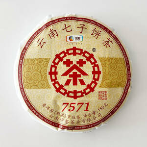 中茶 七子餅茶 7571（熟茶 餅茶 150g ）雲南プーアール うんなん ぷーある じゅくちゃ プーアル茶 クラシック