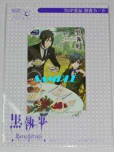 ◆黒執事 枢やな 台紙付き図書カード H◆