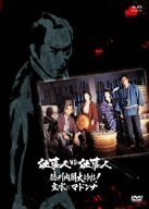 仕事人VS仕事人　徳川内閣大ゆれ！主水にマドンナ [DVD](中古品)