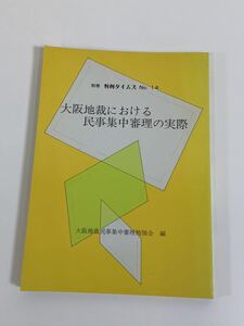 別冊判例タイムズNo.14 大阪地裁における民事集中審理の実際 大阪地裁民事集中審理勉強会 編 判例タイムズ 法律/裁判【ta01e】