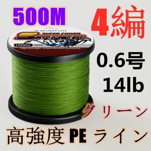 高強度PEライン 0.6号14lb 500m巻き 4編 グリーン 緑 単色 シーバス 投げ釣り ジギング エギング タイラバ 船エギング 送料無料