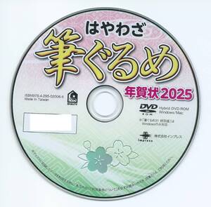 2025年版 最新 筆ぐるめ31 特別版 新品未使用 説明書付 年賀状 素材集 住所録 宛名印刷 筆まめ ソフト 筆王 フォント 巳 へび