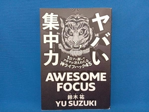 ヤバい集中力 鈴木祐