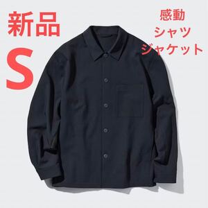 新品　ユニクロ　感動シャツジャケット/ウールライク　Sサイズ　ネイビー