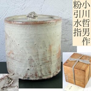 小川哲男造　廣山窯　粉引水指　幅：18.5cm　美品　共箱・栞付　茶道具/24h022