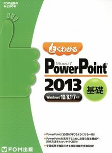 Ｍｉｃｒｏｓｏｆｔ　ＰｏｗｅｒＰｏｉｎｔ　２０１３　基礎　Ｗｉｎｄｏｗｓ１０／８．１／７対応／富士通エフ・オー・エム株式会社(著者)