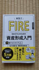 ◆本気でFIREをめざす人のための資産形成入門◆