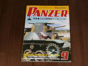 アルゴノート社 月刊パンツァー 2023年 9月号 特集 九五式軽戦車　インプレッション