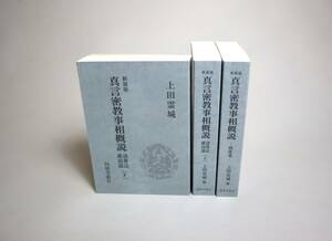 仏教　真言宗　新装版『真言密教事相概説』（全3巻）　四度部・緒尊法灌頂部上下巻