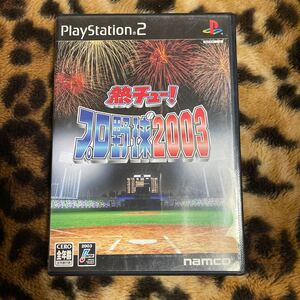 PS2 熱チュー！プロ野球2003 箱説付き　起動確認済み　同梱発送歓迎です。