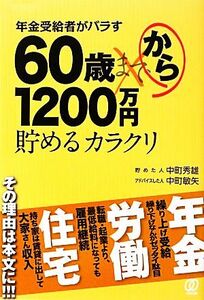 年金受給者がバラす60歳から1200万円貯めるカラクリ/中町秀雄,中町敏矢【著】