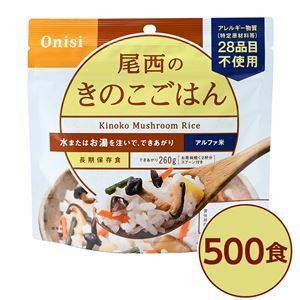 【新品】尾西食品 アルファ米 保存食 きのこごはん 100g×500個セット 日本災害食認証 非常食 企業備蓄 防災用品 アウトドア