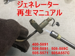 コールマン400 505 576 508などの2レバージェネレーター再生マニュアル Coleman 508-5891/400-5891/508-589C/505-5571など ピークワン