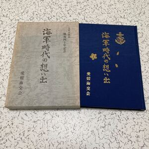 要状態確認 超貴重『海軍時代の想い出』愛媛海交会 1987年 駆逐艦 伊号潜水艦 戦艦霧島 巡洋艦 航空隊 零戦 紫電改 343空 掃海艇