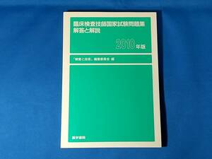 臨床検査技師国家試験問題集 解答と解説 2010年版 「検査と技術」編集委員会