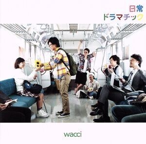 日常ドラマチック(初回生産限定版A)/wacci