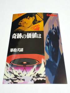 新世紀エヴァンゲリオン　ポストカード　カルビー『奇跡の価値は　第拾弐話』