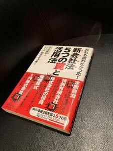 送料無料　★新会社法　5つの罠と活用法★　河合保弘　著　帯付き　定価1500円+税