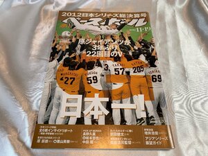 週刊　ベースボール　56　2012　11・19　2012日本シリーズ総決算号