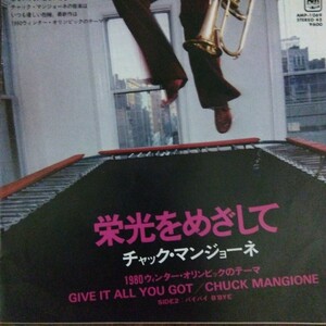 チャック　マンジョーネ　chuck mangione 栄光をめざして　give it all you got 79年　ep 7inch ジャズ　jazz フュージョン　fusion 