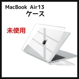 MacBook Air 13インチ ケース A3113 A2681 カバー 