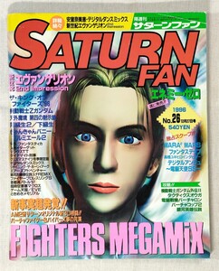 サターンファン SATURN FAN 1996年 No.26 12月27日号　新世紀エヴァンゲリオン 2nd Impression/FIGHTERS MEGAMiX/電脳戦機バーチャロン 他