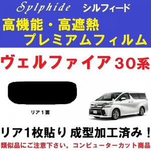 赤外線９２％カット 高機能・高断熱フィルム【シルフィード】 ヴェルファイア 30系　１枚貼り成型加工済みフィルム　リア１面