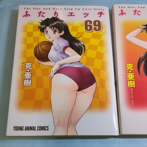 ふたりエッチ 69巻 60巻 21巻（ＹＯＵＮＧ　ＡＮＩＭＡＬ　ＣＯＭＩＣＳ） 克亜樹／著