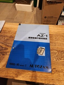 【希少】美品 Autozam AZ-1 標準整備作業時間表 オートザム AZ1 マツダ 検 整備書 パーツカタログ パーツリスト 配線図