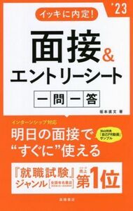 イッキに内定！面接＆エントリーシート一問一答(’２３)／坂本直文(著者)