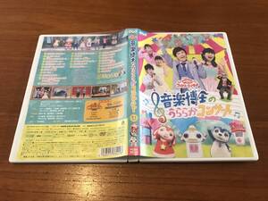 DVD　NHKおかあさんといっしょ DVD　NHKおかあさんといっしょ ファミリーコンサート　音楽博士のうららかコンサート　冊子付