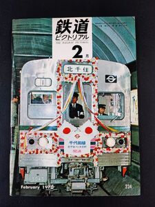 【鉄道ピクトリアル・1970年 (昭和40年) 2月号】営団千代田線開業/山陽新幹線工事状況/京王相模原線建設/小田急5000形/西武鉄道蒸気機関車/