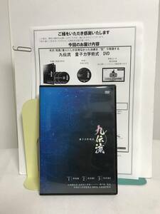 【九伝流 量子力学術式】本編DVD.特典URL付 網戸泰一★整体★送料306円