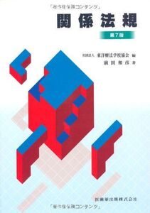 [A01146853]東洋療法学校協会編教科書関係法規第7版 前田 和彦; (公社)東洋療法学校協会