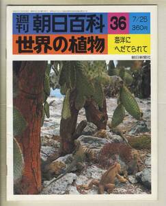 【d8917】76.7.25 週刊朝日百科「世界の植物」36／海洋にへだてられて