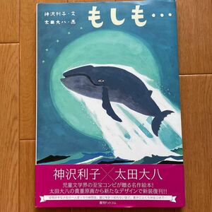 美品　もしも… 　神沢 利子 (著)　 太田 大八 (イラスト)　絵本