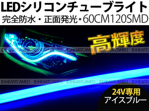 【送料無料】次世代 LEDシリコンチューブテープ　24V車用60㎝120SMD　防水仕様　驚きの柔軟性　アイスブルー　2本/セット