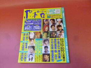 C2-231027☆ポポロ 1994 平成6年 7月 保阪尚輝 草彅剛 森口博子 織田裕二 三上博史 瀬戸朝香 鈴木爛々 辺見えみり