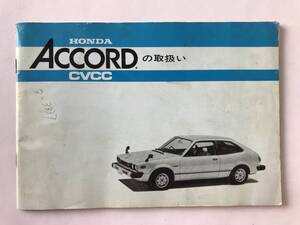 HONDA　本田技研工業(株)　ACCORD　アコード　CVCC　取扱説明書　　TM7886