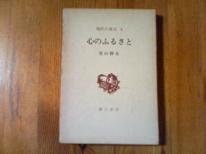 FH　現代の真宗　4　心のふるさと　花山勝友　弥生書房　1978年発行