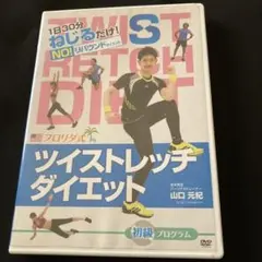 ツイストレッチダイエットDVD セット　Dr.ストレッチ公認