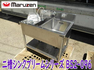 ◆【引取歓迎・姫路】maruzen 二槽シンクブリームシリーズ BS2-096 マルゼン 業務用 シンク ステンレス 流し台 厨房 蛇口3個 バックガード