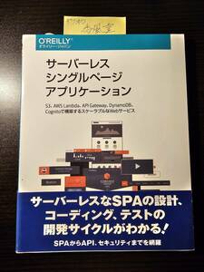 サーバーレス シングルページ アプリケーション / オライリー・ジャパン