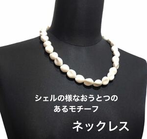 シェルの様なおうとつのモチーフのネックレス 中古です。