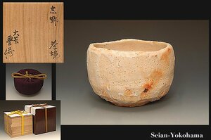 星庵名品特別展　人間国宝　荒川豊蔵　志野茶碗　晩年最上作　漆二重共箱