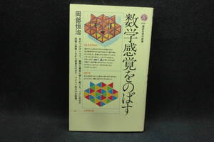 数学感覚をのばす　岡部恒治　講談社現代新書　G10.241127