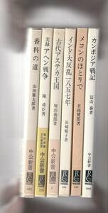 中公新書6冊　カンボジア戦記／メコンのほとりで／インド大反乱一八五七年／古代アステカ王国／実録　アヘン戦争／香料の道