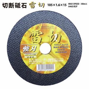 (レターパック便) 雷切 105×1.6×15 10枚(1枚あたり195円) 切断砥石 ステンレス用 金属用 サンダー グラインダーの刃 替刃